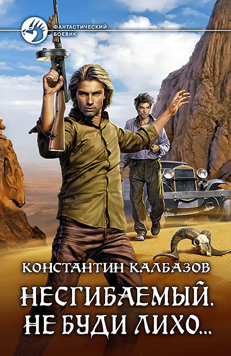 

Константин Калбазов: Несгибаемый. Книга 3. Не буди лихо…