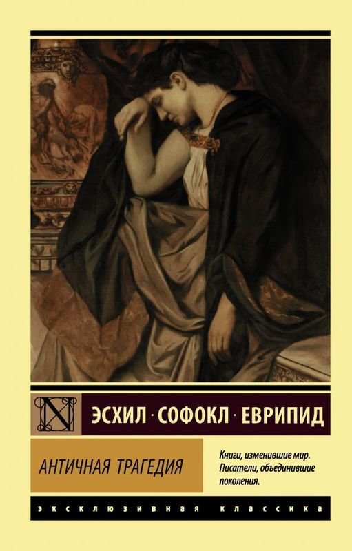 

Античная трагедия