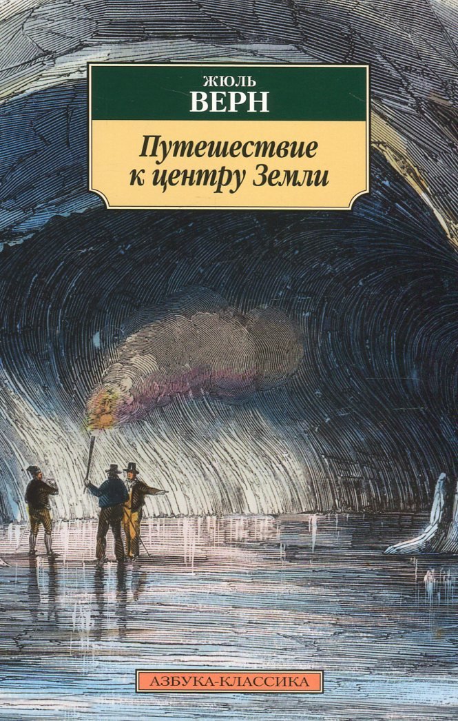 

Жюль Верн. Путешествие к центру Земли