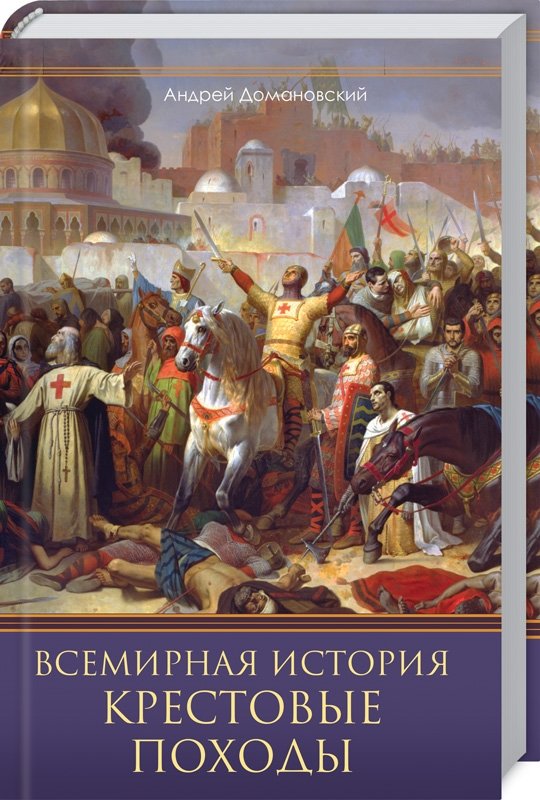 

Андрей Домановский: Всемирная история. Крестовые походы. Священные войны Средневековья