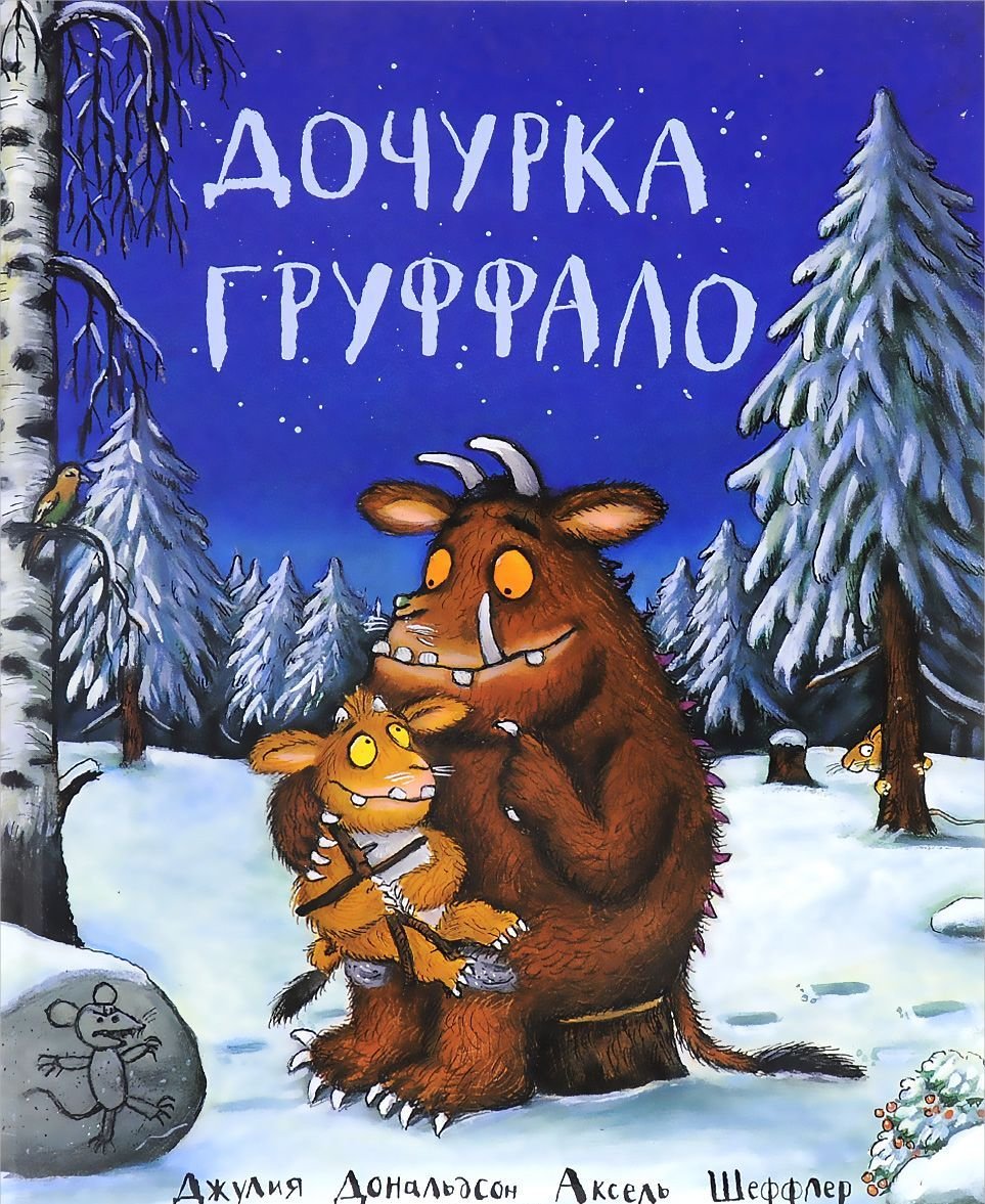 

Джулия Дональдсон: Дочурка Груффало