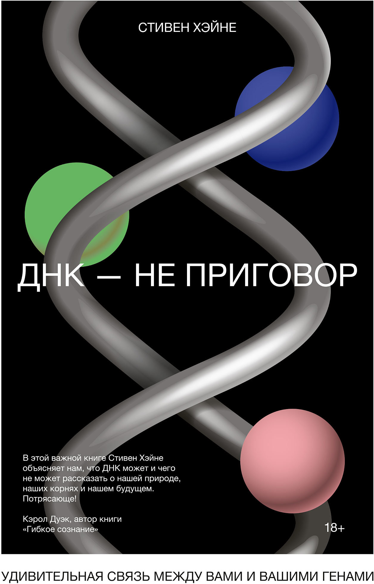 

Стивен Хэйне: ДНК - не приговор. Удивительная связь между вами и вашими генами