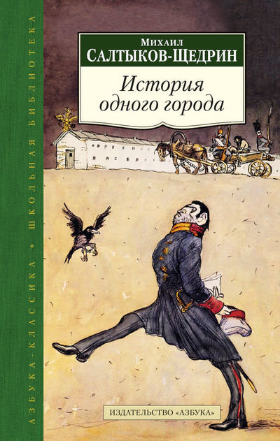 

Михаил Салтыков-Щедрин. История одного города