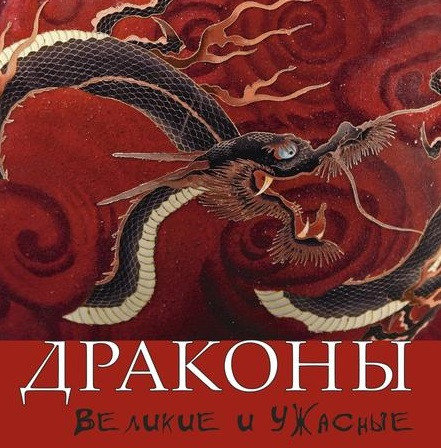 

Драконы. Великие и ужасные