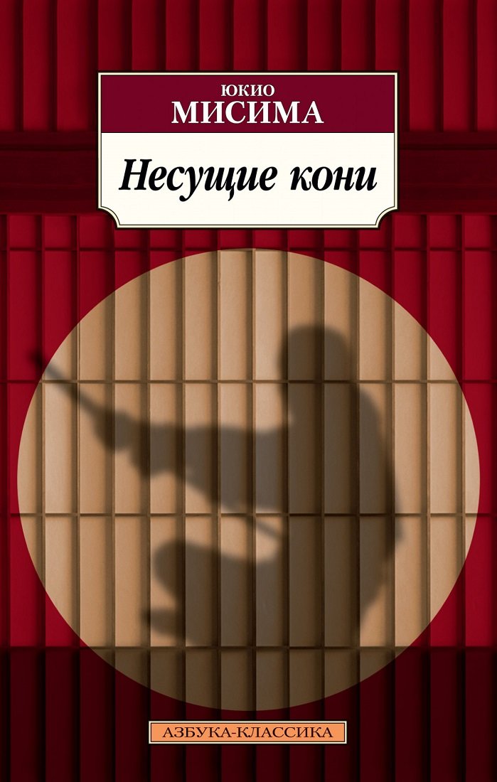 

Юкио Мисима: Несущие кони