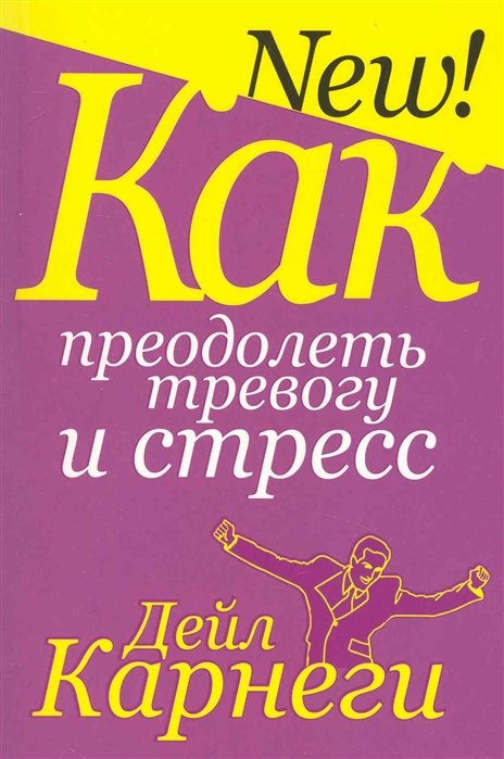 

Дейл Карнеги: Как преодолеть тревогу и стресс