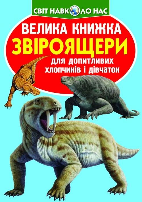 

Велика книжка. Звіроящери