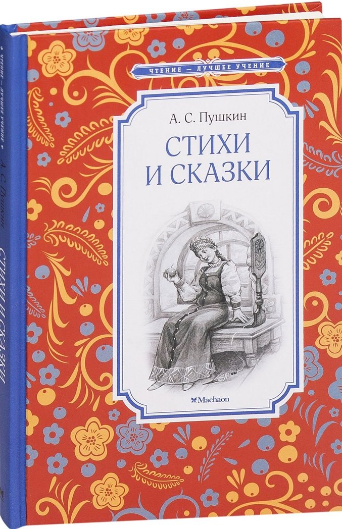 

Александр Пушкин. Стихи и сказки