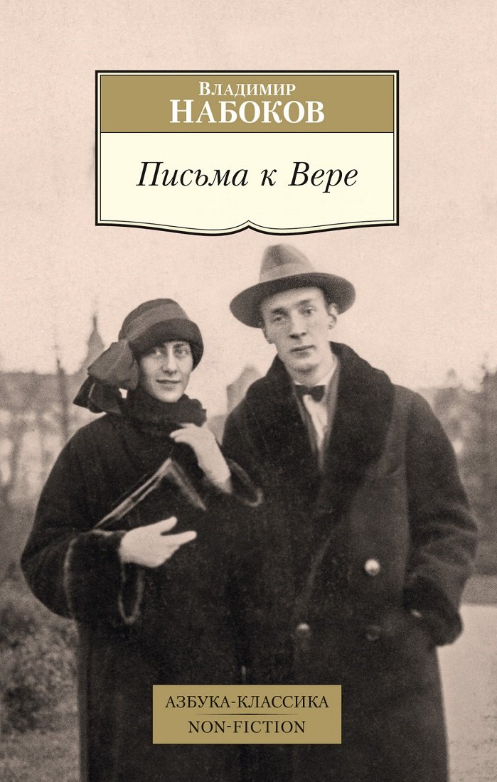 

Владимир Набоков: Письма к Вере