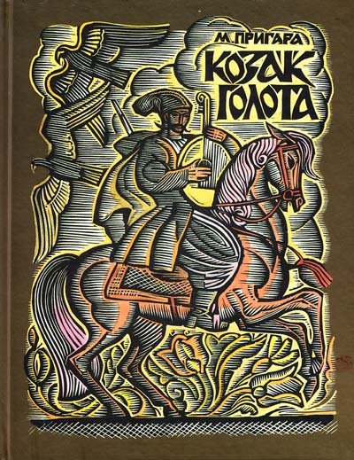 

Марія Пригара: Козак Голота. Збірка оповідань за мотивами українських народних дум