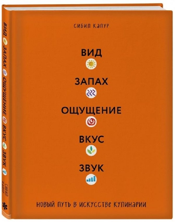 

Сибил Капур: Вид. Запах. Ощущение. Вкус. Звук. Новый путь в искусстве кулинарии