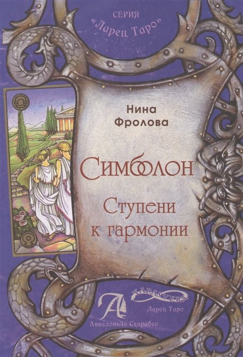 

Нина Фролова: Симболон. Ступени к гармонии. Методическое пособие