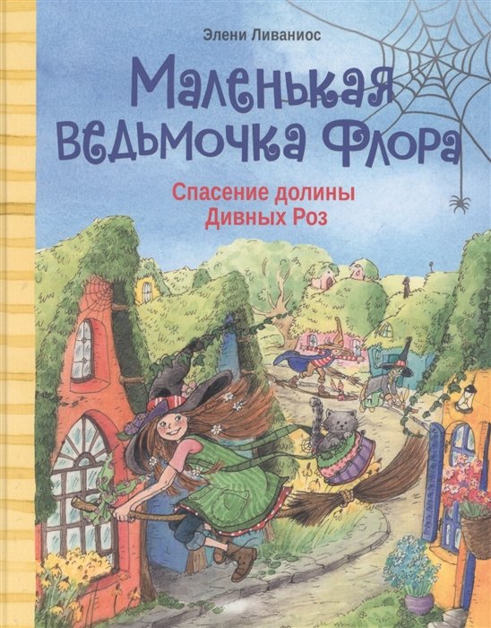 

Элени Ливаниос: Маленькая ведьмочка Флора. Спасение долины Дивных роз