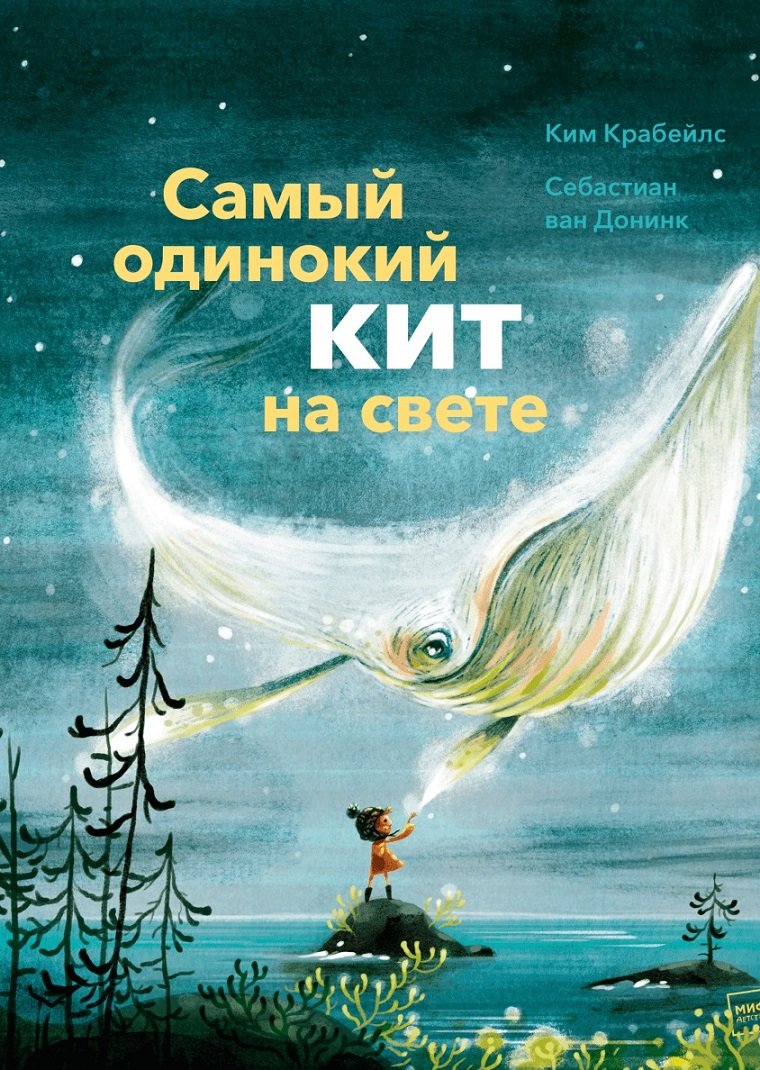 

Ким Крабейлс: Самый одинокий кит на свете