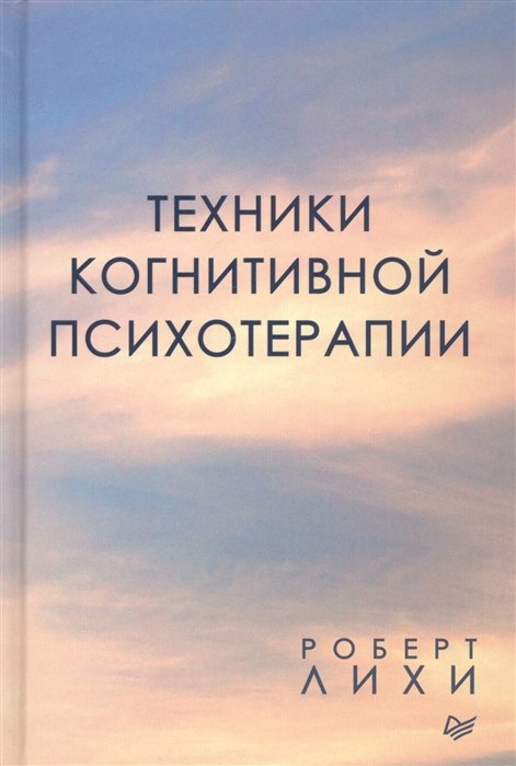 

Роберт Лихи: Техники когнитивной психотерапии