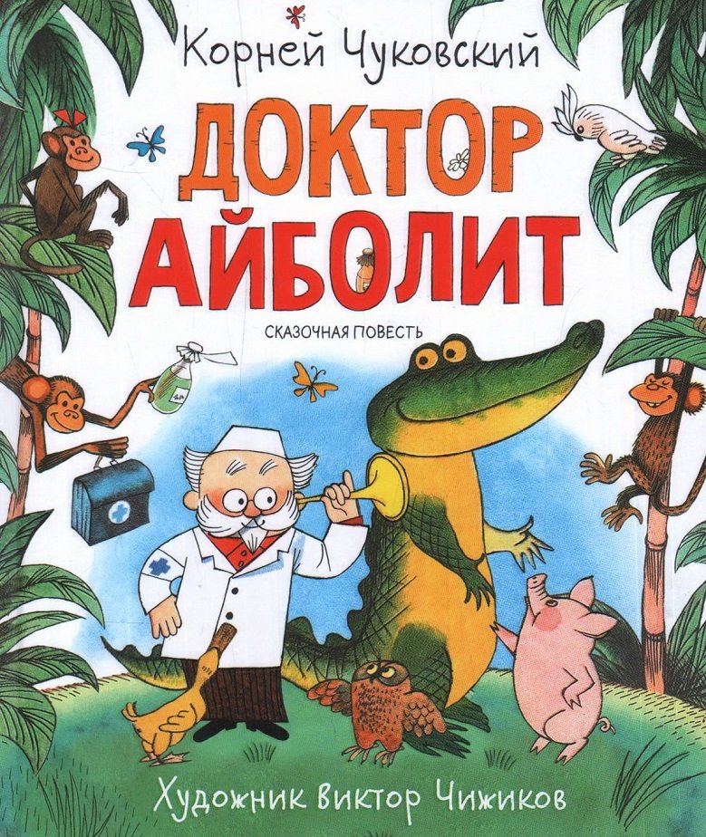 

Корней Чуковский: Доктор Айболит