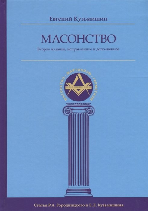 

Евгений Кузьмишин: Масонство