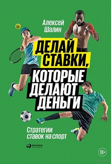 

Алексей Шалин: Делай ставки, которые делают деньги: Стратегии ставок на спорт