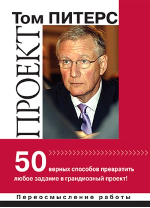 

Том Питерс: Проект. 50 верных способов превратить любое "задание" в грандиозный проект!