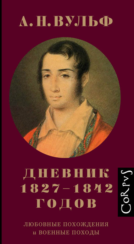 

Алексей Вульф: А.Н. Вульф. Дневник 1827-1842 годов