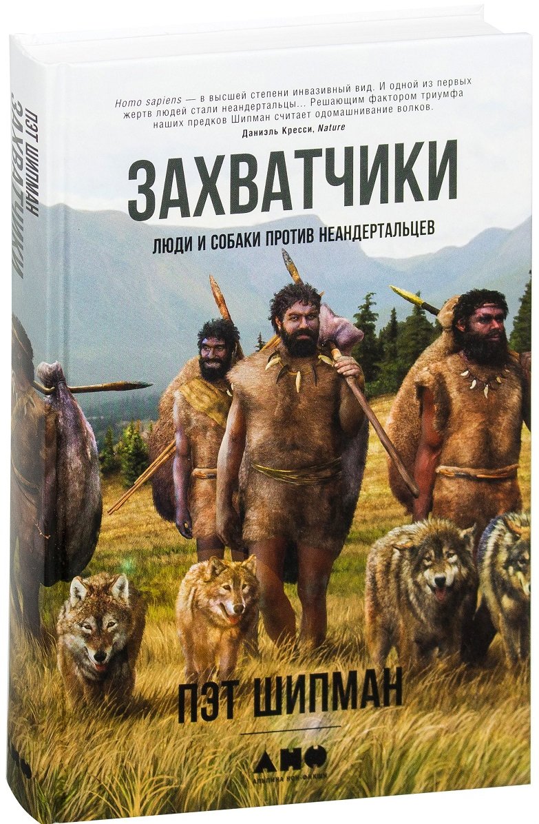 

Пэт Шипман: Захватчики. Люди и собаки против неандертальцев