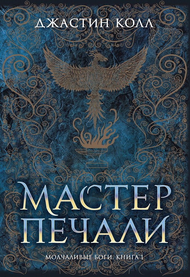 

Джастин Колл: Молчаливые боги. Книга 1. Мастер печали