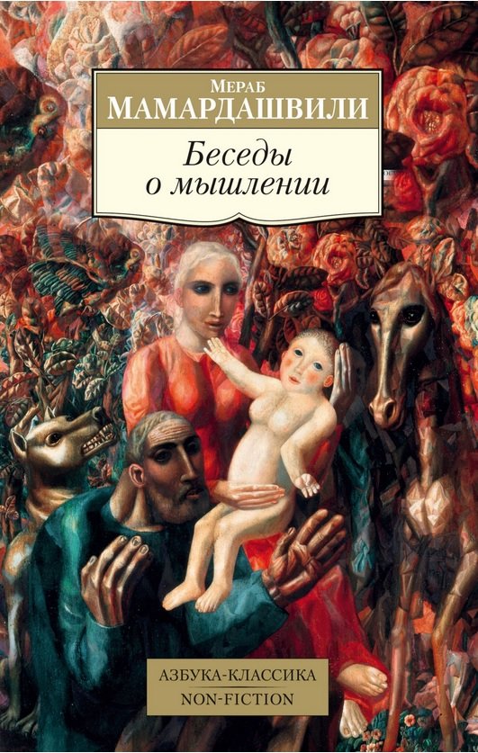 

Мераб Мамардашвили: Беседы о мышлении