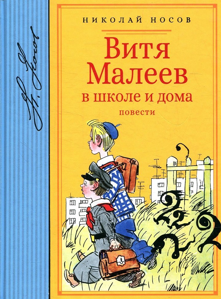 

Николай Носов. Витя Малеев в школе и дома. Повести