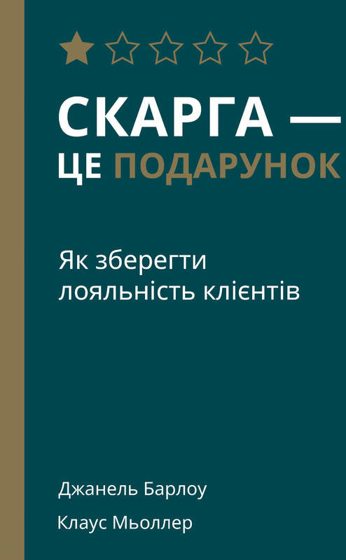 

Скарга — це подарунок. Як зберегти лояльність клієнтів