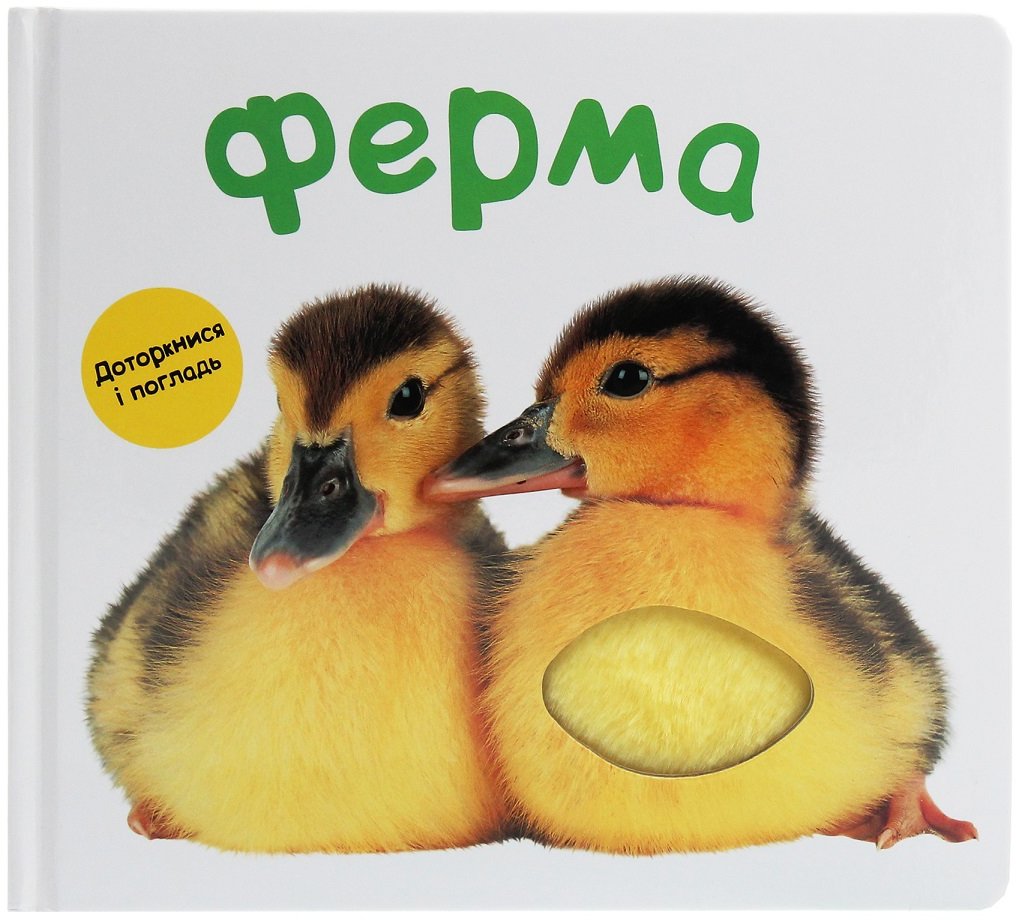 

Ферма. Доторкнися і погладь