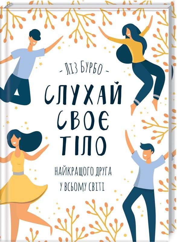 

Ліз Бурбо: Слухай своє тіло — найкращого друга у всьому світі