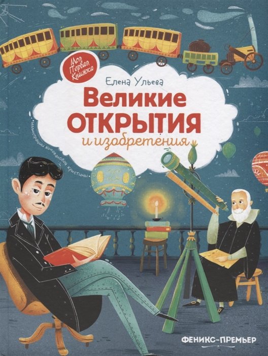 

Елена Ульева: Великие открытия и изобретения