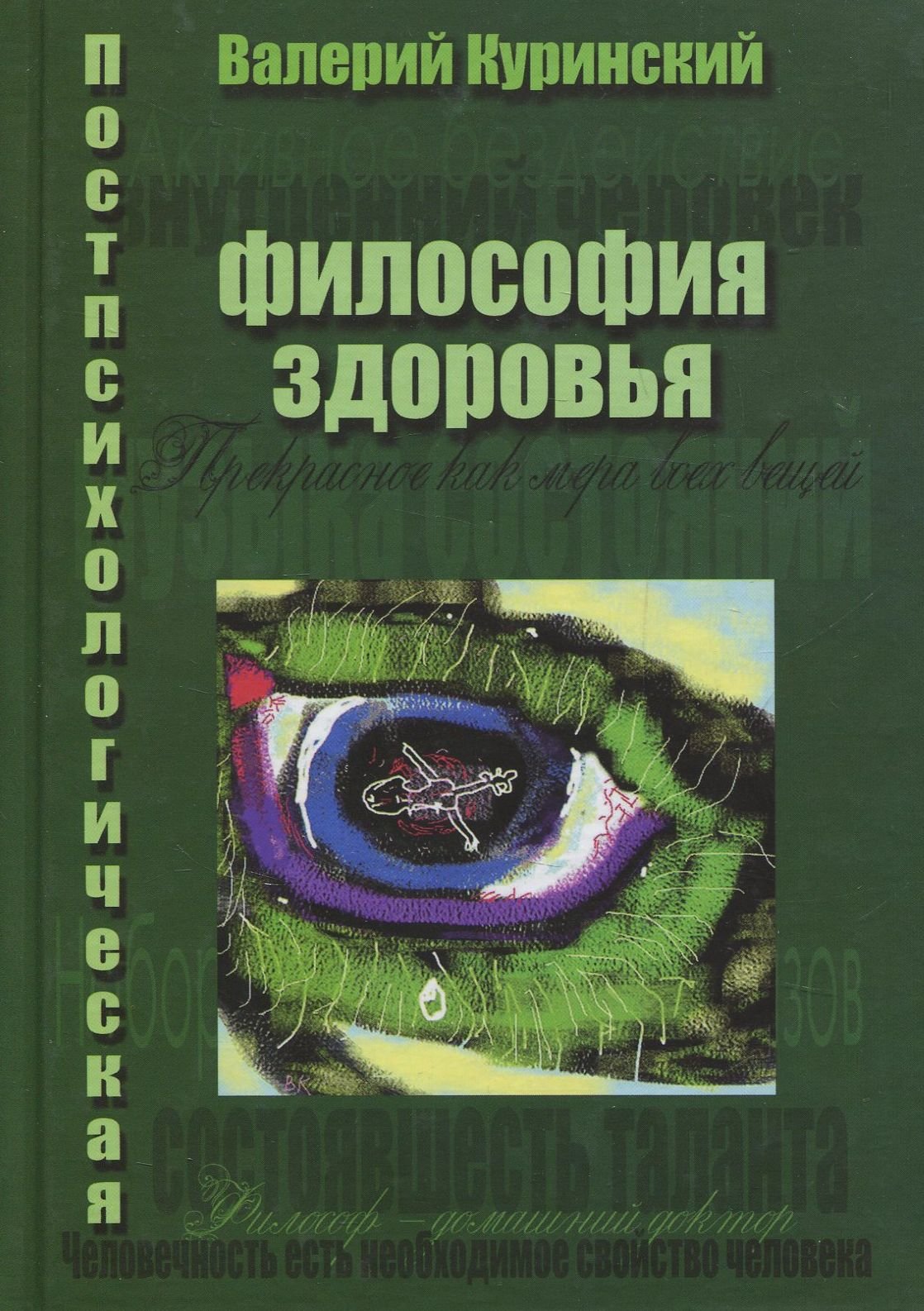 Философия здоровья. Книга «философия здоровья» Кишиневский. Видеокурс лекций по философии. Книга Постпсихологическая Автодидактика..