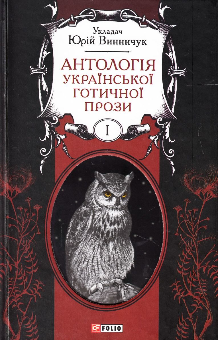 

Юрій Винничук: Антологія готичної прози. Том 1