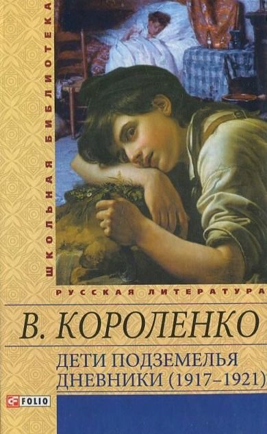 

Владимир Короленко: Дети подземелья. Дневники (1917–1921)