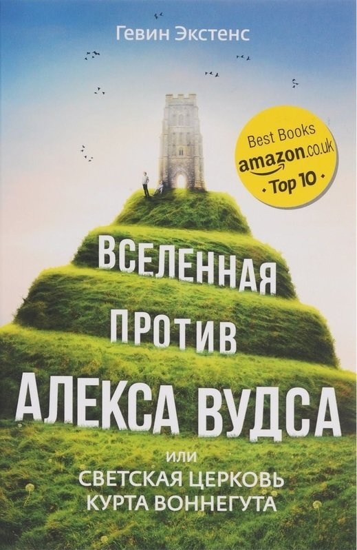 

Вселенная против Алекса Вудса