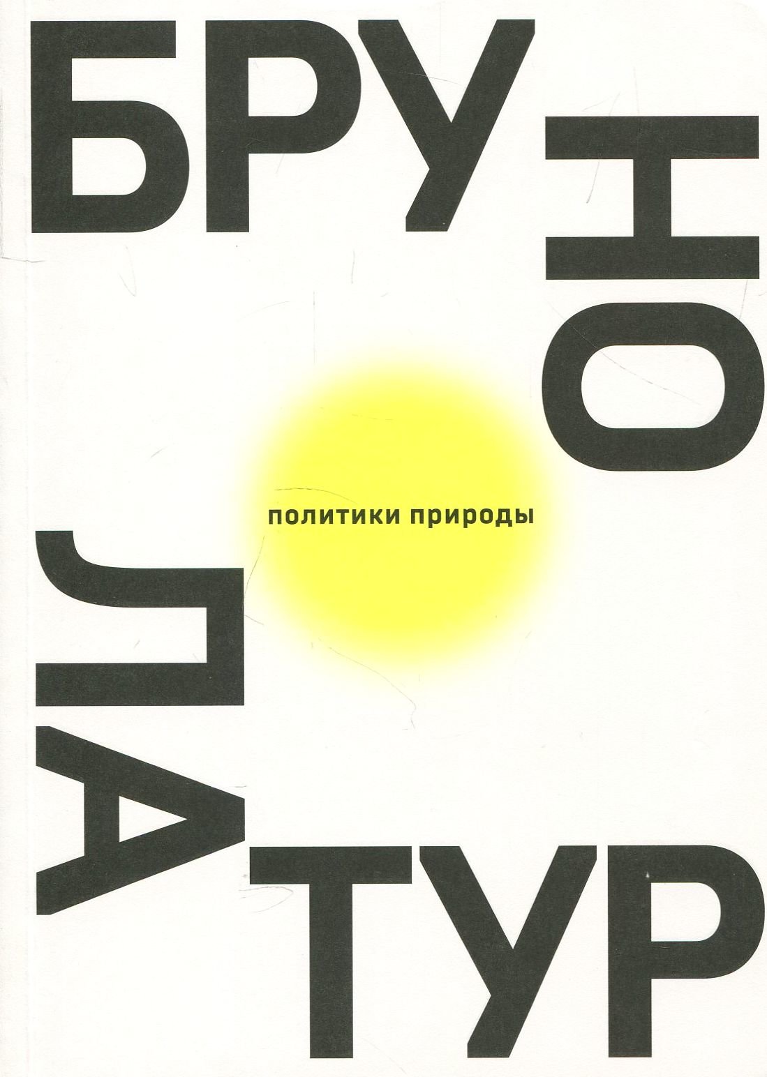 

Бруно Латур: Политики природы. Как привить наукам демократию