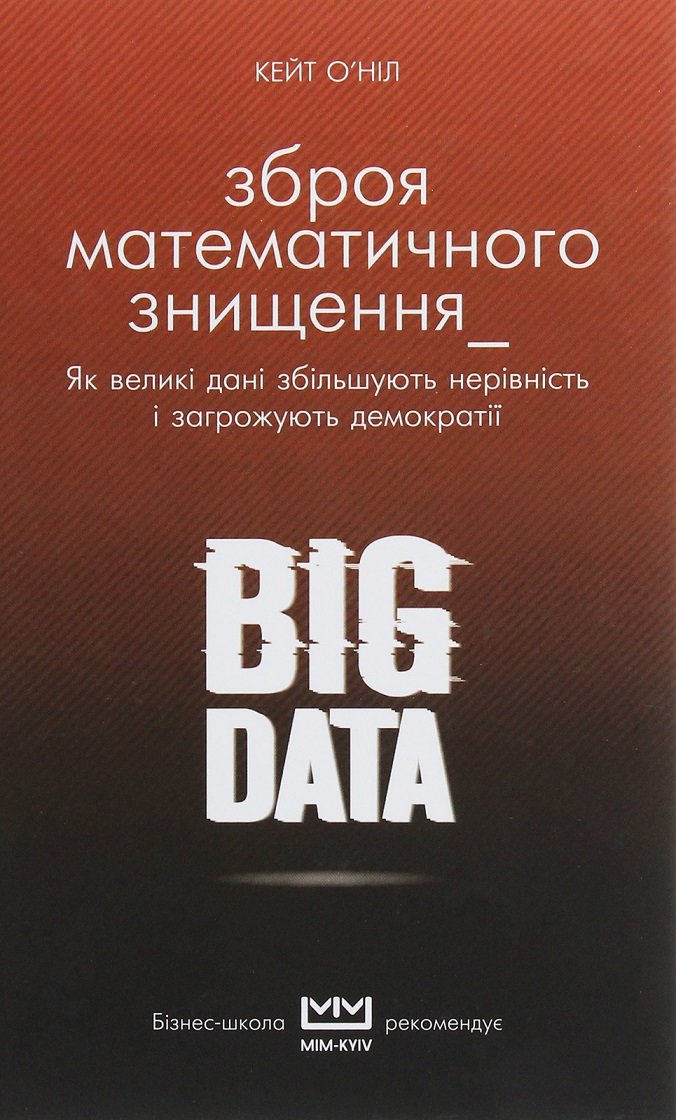 

Кейт О'Ніл: Big DATA. Зброя математичного знищення.