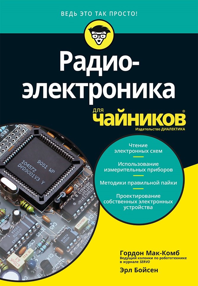 

Эрл Бойсен, Гордон МакКомб: Радиоэлектроника для чайников