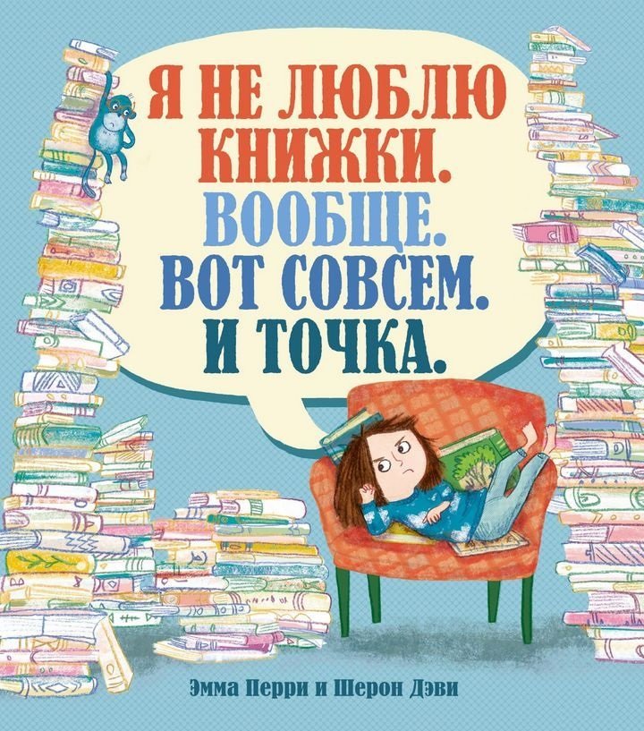 

Эмма Перри: Я не люблю книжки. Вообще. Вот совсем. И точка