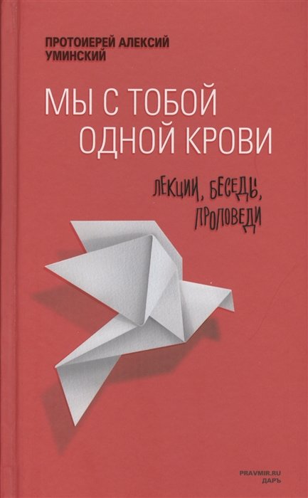 

Алексий Протоиерей: Мы с тобой одной крови. Лекции, беседы, проповеди