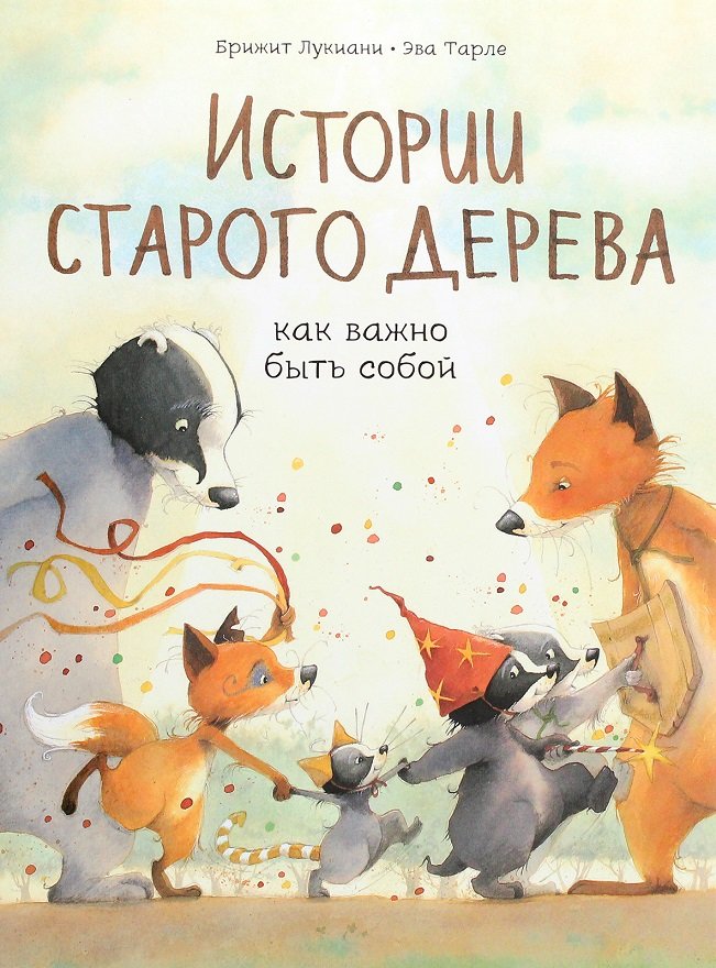

Брижит Лукиани, Эва Тарлет: Истории старого дерева. Как важно быть собой