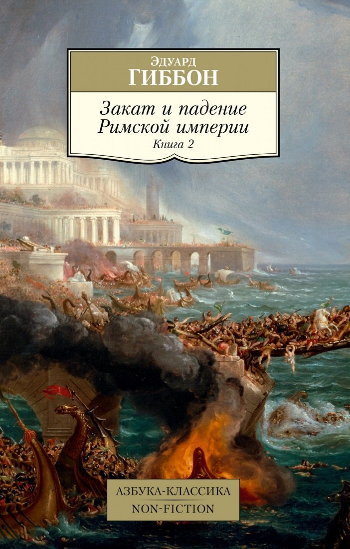 

Эдуард Гиббон: Закат и падение Римской империи. Книга 2