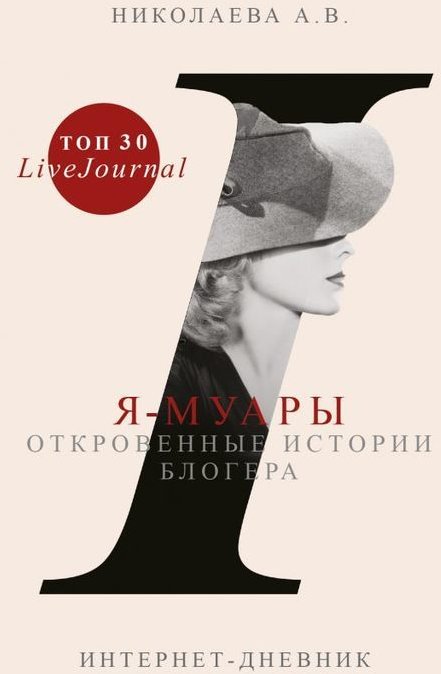 

Я-муары. Откровенные истории блогера