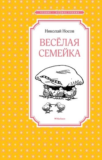 

Николай Носов. Весёлая семейка