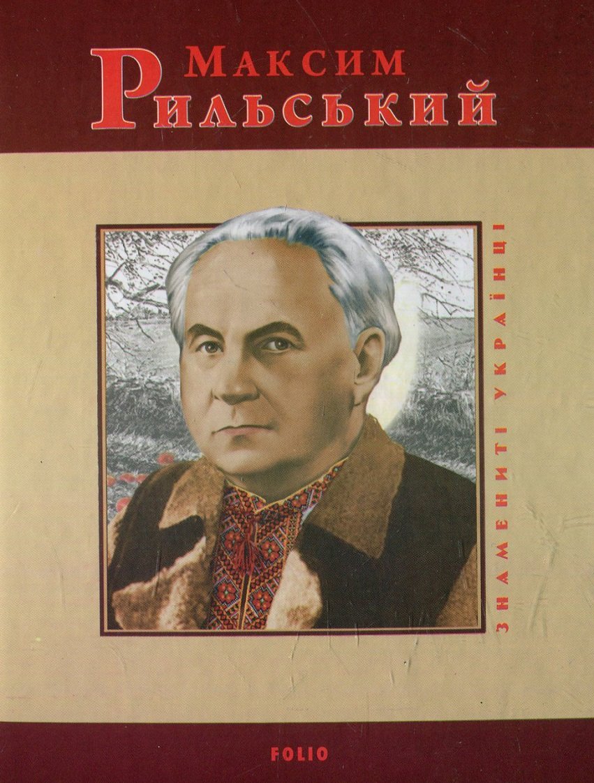 

Ігор Коляда, Юлія Коляда: Максим Рильський