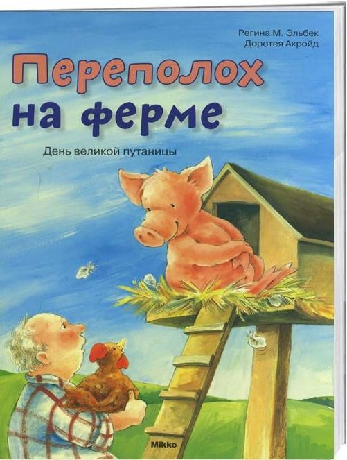 

Регина Эльбек: Переполох на ферме