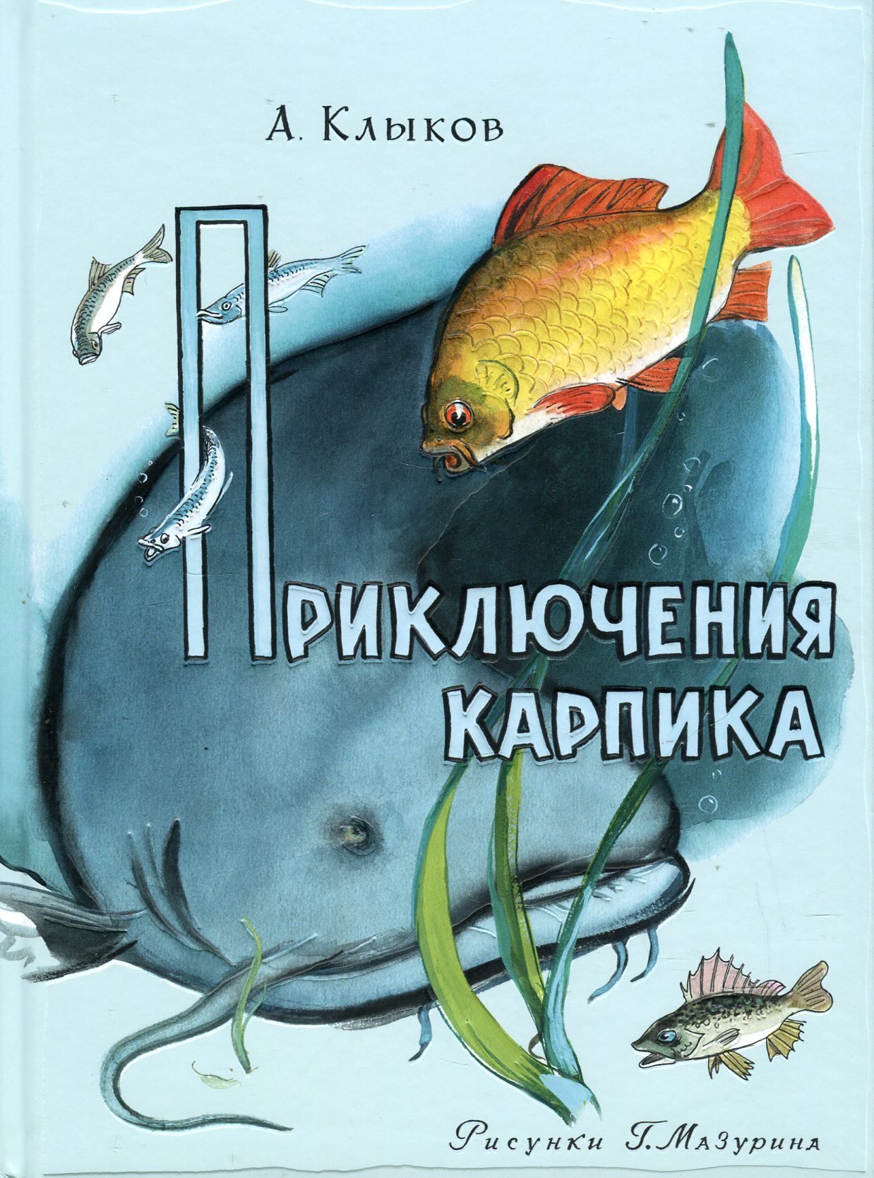 

Андрей Клыков: Приключения Карпика