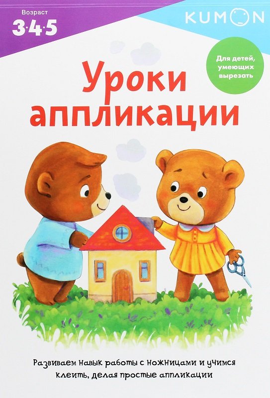 

KUMON. Уроки аппликации