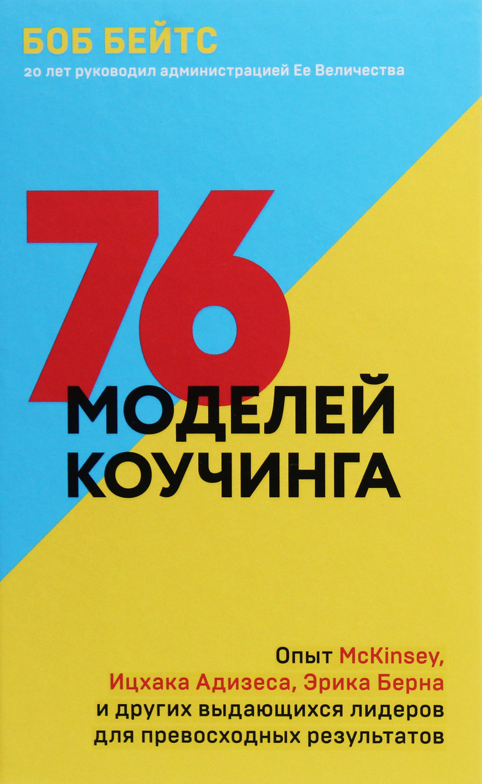 

Боб Бейтс: 76 моделей коучинга. Опыт McKinsey, Ицхака Адизеса, Эрика Берна и других выдающихся лидеров для превосходных результатов